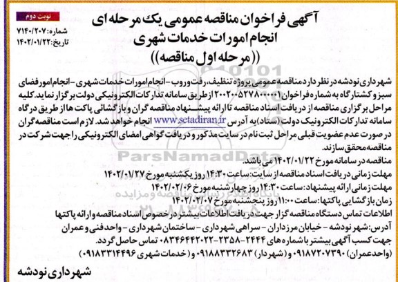 مناقصه انجام امورات خدمات شهری - نوبت دوم