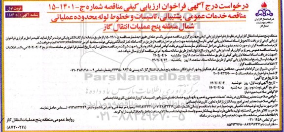 مناقصه خدمات عمومی، پشتیبانی، تاسیسات و خطوط لوله محدوده عملیاتی 
