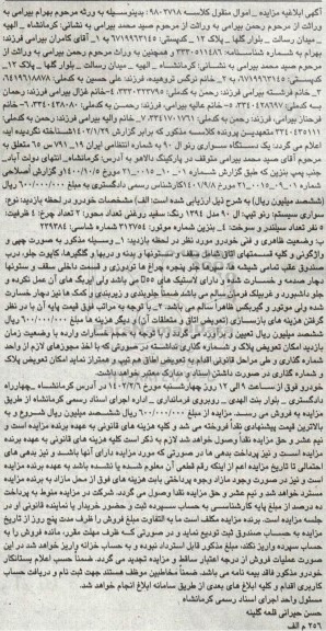 آگهی مزایده یک دستگاه سواری رنو ال 90