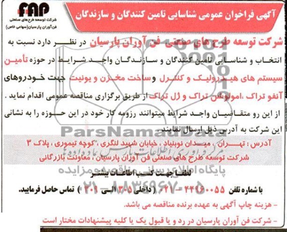 فراخوان شناسایی تامین کنندگان و سازندگان