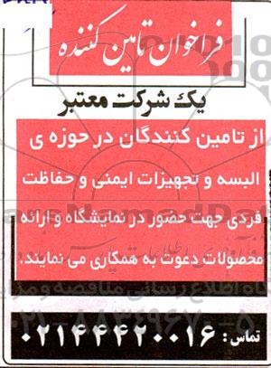 فراخوان تامین کنندگان در حوزه البسه و تجهیزات ایمنی حفاظت فردی