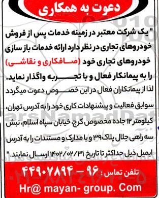 آگهی دعوت به همکاری جهت واگذاری ارائه خدمات بازسازی خودروهای تجاری (صافکاری و نقاشی)