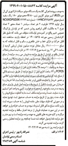 مزایده یک دستگاه موتورسیکلت انژکتوری کی ال دی KLD