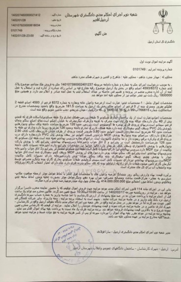 مزایده فروش عرصه و اعیان خانه و مغازه به شماره 8372 فرعی از 4593 اصلی قطعه 2 تفکیکی مفروز ومجزی شده از 0 فرعی از اصلی 