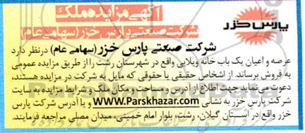 مزایده فروش عرصه و اعیان یک باب خانه ویلایی