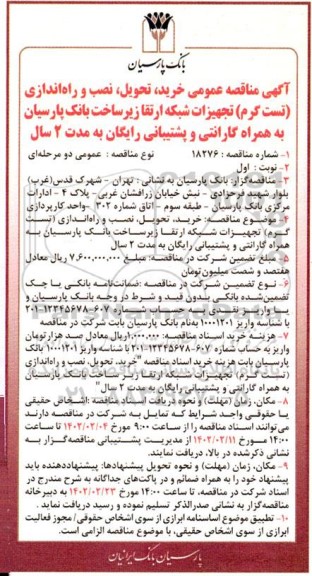 مناقصه عمومی خرید، تحویل، نصب و راه اندازی تست گرم تجهیزات شبکه ارتقا زیرساخت بانک