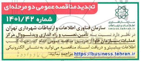 تجدید مناقصه تامین ، نصب و راه اندازی ویدئووال مرکز عملیات سازمان فاوا