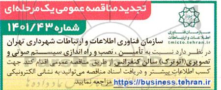 تجدید مناقصه تامین، نصب و راه اندازی سیستم صوتی و تصویری (اتوترک) سالن کنفرانس