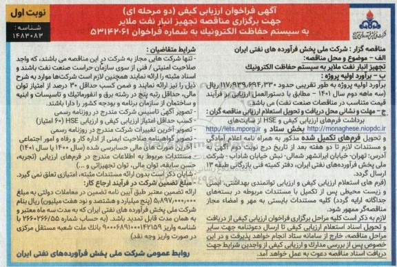 فراخوان ارزیابی کیفی مناقصه تجهیز انبار نفت ملایر به سیستم حفاظت الکترونیک