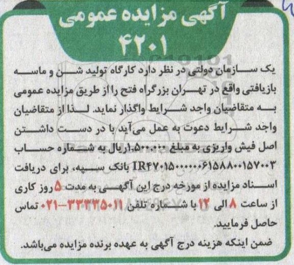 مزایده واگذاری کارگاه تولید شن و ماسه بازیافتی