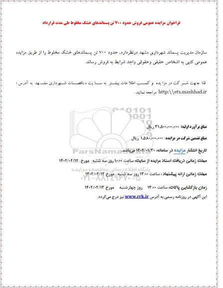 مزایده فروش حدود 700 تن پسماندهای خشک مخلوط