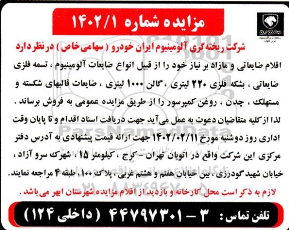 مزایده اقلام ضایعاتی و مازاد