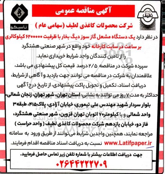 مناقصه خرید یک دستگاه مشغل گازسوز دیگ بخار 