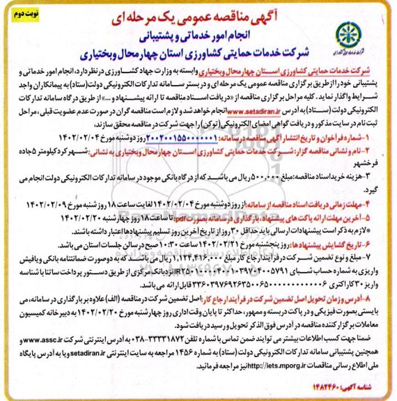 مناقصه انجام امور خدماتی و پشتیبانی  - نوبت دوم 
