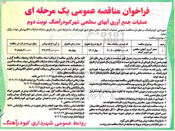 مناقصه جمع آوری آبهای سطحی شهر - نوبت دوم