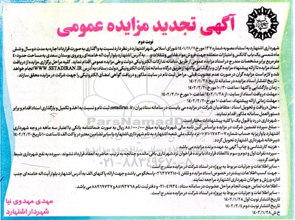 تجدید مزایده یک باب کانکس و امتیازات متعلقه جهت فروش مواد غذایی و تنقلات و...- نوبت دوم