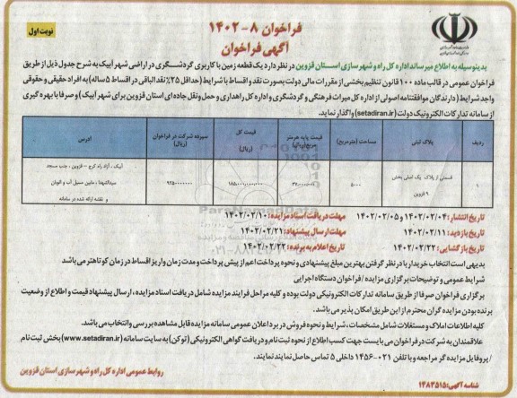 فراخوان واگذاری یک قطعه زمین با کاربری گردشگری