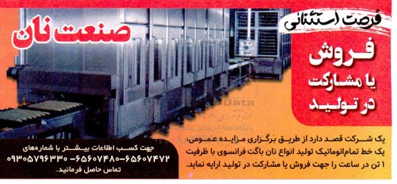 مزایده یک خط تمام اتوماتیک تولید انواع نان باگت فرانسوی 