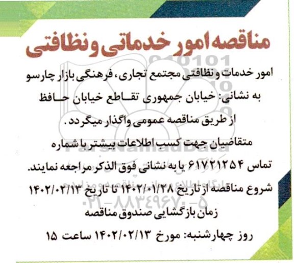 مناقصه امور خدماتی و نظافتی 