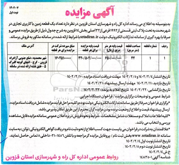 مزایده فروش یک قطعه زمین با کاربری تجاری