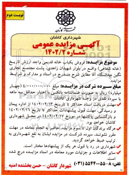مزایده عمومی فروش یکباب خانه قدیمی