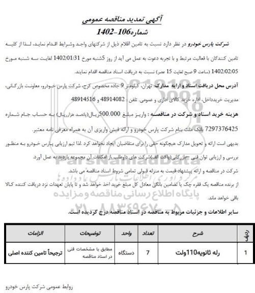 تمدید مناقصه رله ثانویه 110 ولت 