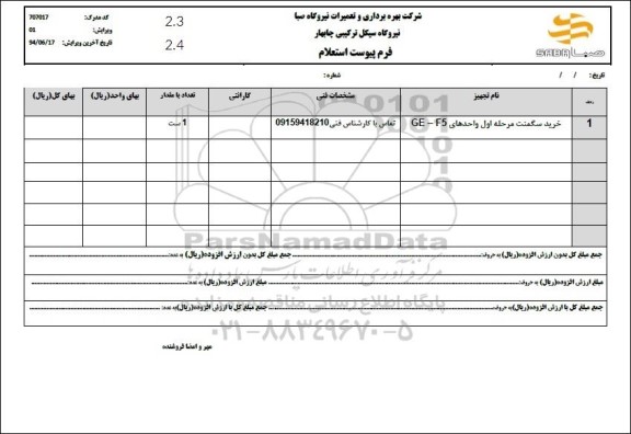 استعلام خرید سگمنت مرحله اول واحدهای GE - F5 