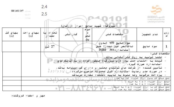 استعلام سود مایع 