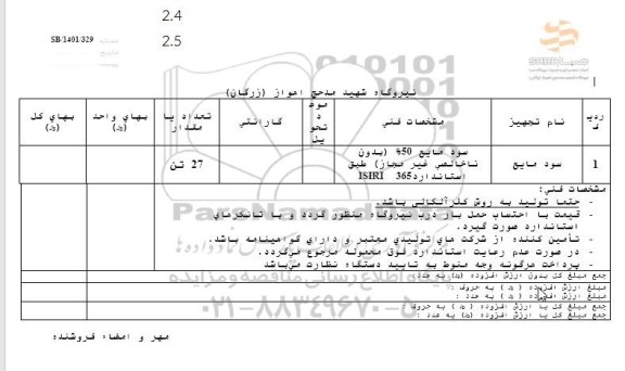 استعلام سود مایع 