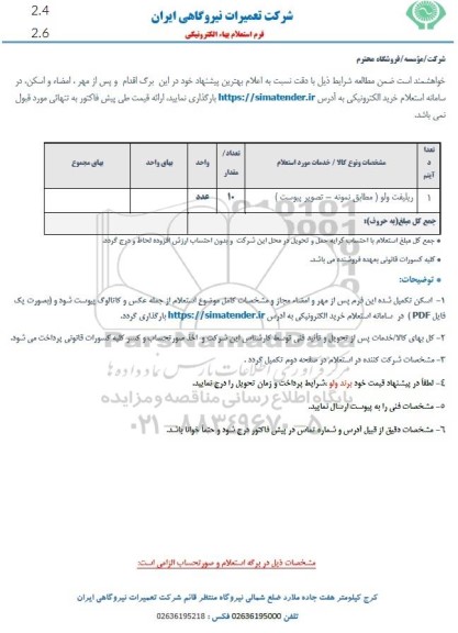 استعلام ریلیفت ولو