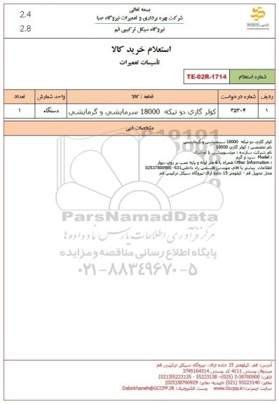 استعلام کولر گازی دو تیکه 18000 سرمایشی و گرمایشی 