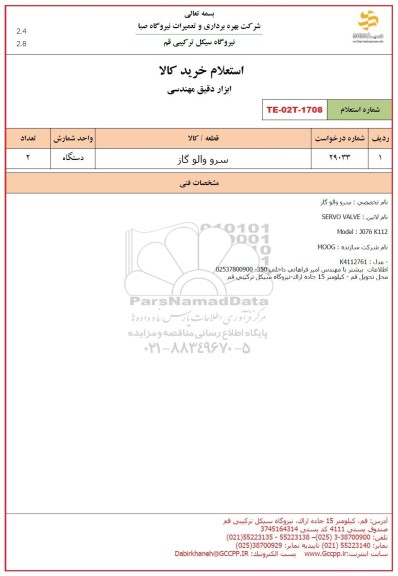 استعلام سرو والو گاز