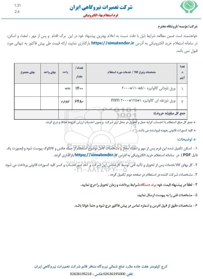 استعلام ورق ناودانی گالوانیزه 2000*110*5/0 و...