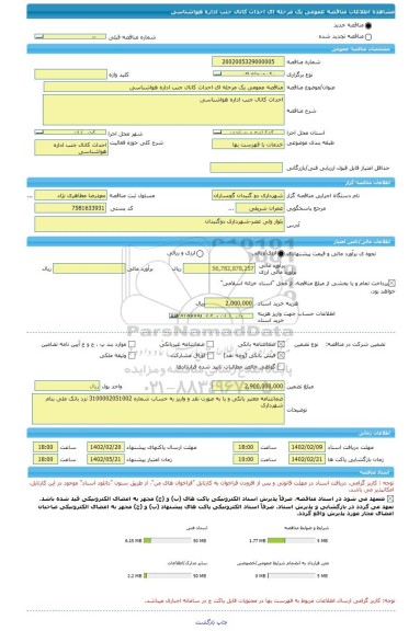 مناقصه، مناقصه عمومی یک مرحله ای احداث کانال جنب اداره هواشناسی