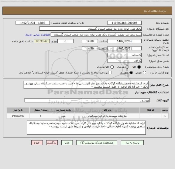 استعلام ایران کدمشابه -تحویل رایگان گرگان- باتائید وزیر نظر کارشناس ما - خرید با نصب سایت بسکتبال سالن ورزشی بانک - اخذ قرارداد الزامی و  طبق لیست پیوست –