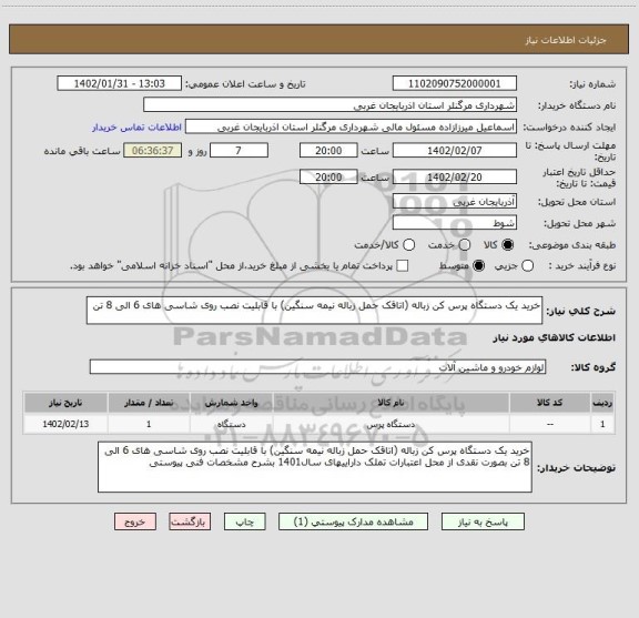 استعلام خرید یک دستگاه پرس کن زباله (اتاقک حمل زباله نیمه سنگین) با قابلیت نصب روی شاسی های 6 الی 8 تن