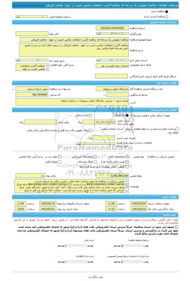 مناقصه، مناقصه عمومی یک مرحله ای مناقصه گشت انتظامات وتامین امنیت در حوزه  حفاظت فیزیکی