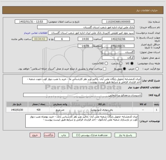 استعلام ایران کدمشابه -تحویل رایگان علی آباد- باتائید وزیر نظر کارشناس ما - خرید با نصب دیوار کوب جهت شعبه - اخذ قرارداد الزامی و شرایط طبق لیست پیوست –