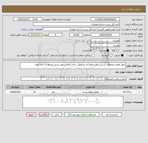استعلام حمل ونقل محمولات پستی دفتر صالح آباد به صورت دانه شمار و امور پستی مرتبط به باجه قبول