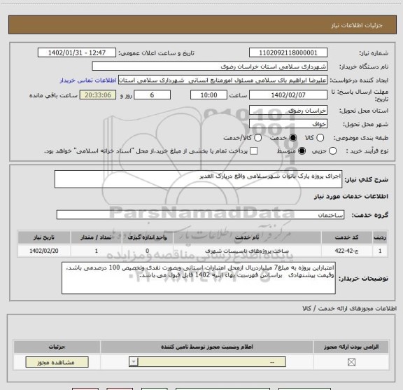 استعلام اجرای پروژه پارک بانوان شهرسلامی واقع درپارک الغدیر