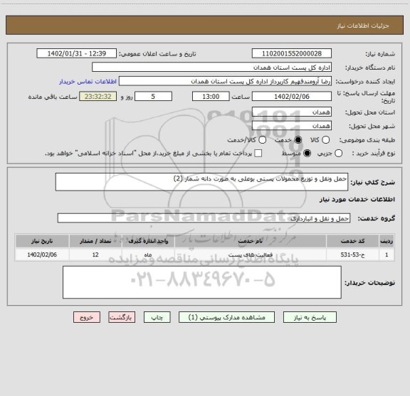 استعلام حمل ونقل و توزیع محمولات پستی بوعلی به صورت دانه شمار (2)