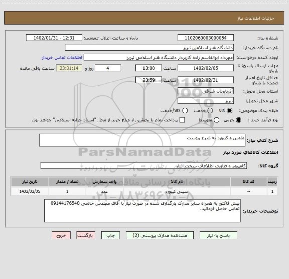 استعلام ماوس و کیبورد به شرح پیوست