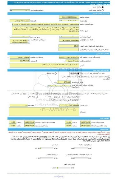 مناقصه، مناقصه عمومی همزمان با ارزیابی (یکپارچه) یک مرحله ای عملیات حفاری، خاک برداری،کاتر در مدیریت توزیع برق شهرستان دامغان و نواحی