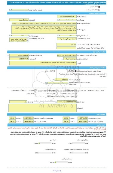 مناقصه، مناقصه عمومی همزمان با ارزیابی (یکپارچه) یک مرحله ای عملیات حفاری، خاک برداری،کاتر زنی در مدیریت توزیع برق شهرستان های گرمسار،آرادان