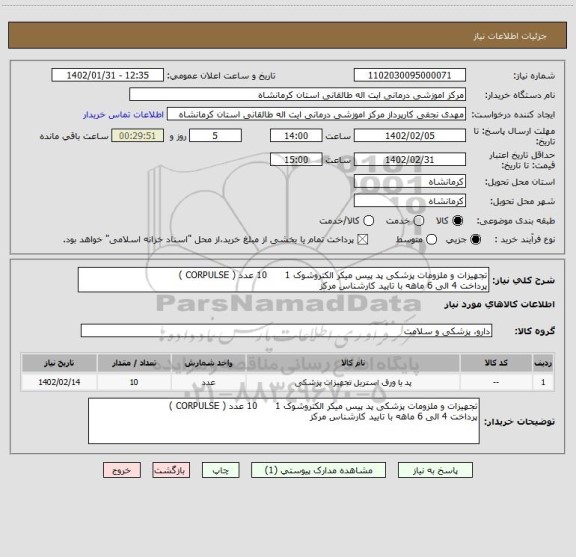 استعلام تجهیزات و ملزومات پزشکی پد پیس میکر الکتروشوک 1      10 عدد ( CORPULSE )
پرداخت 4 الی 6 ماهه با تایید کارشناس مرکز