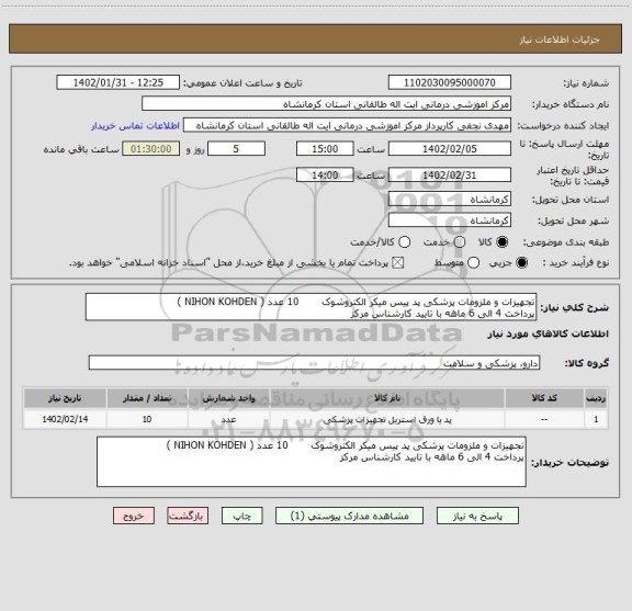 استعلام تجهیزات و ملزومات پزشکی پد پیس میکر الکتروشوک       10 عدد ( NIHON KOHDEN )
پرداخت 4 الی 6 ماهه با تایید کارشناس مرکز