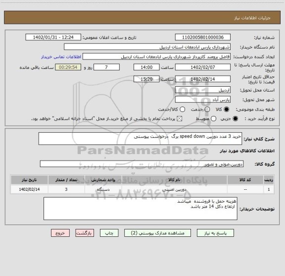استعلام خرید 3 عدد دوربین speed down برگ  درخواست پیوستی