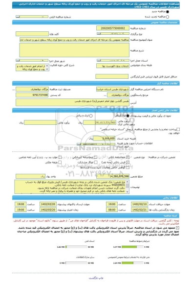 مناقصه، مناقصه عمومی یک مرحله ای اجرای امور خدمات رفت و روب و جمع آوری زباله سطح شهر و خدمات اداری اجرایی شهرداری طبس در سال 1403-1402