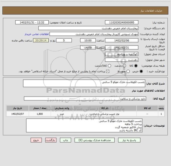 استعلام چسب لکوپلاست مارک مهکو 5 سانتی