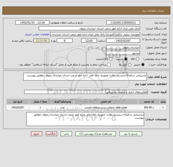 استعلام پشتیبانی سالیانه سیستم نظارت تصویری بانک ملی اداره امور شعب استان خراسان رضوی .مطابق پیوست.